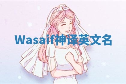 Wasaif神译英文名 Wasaif神译英文名