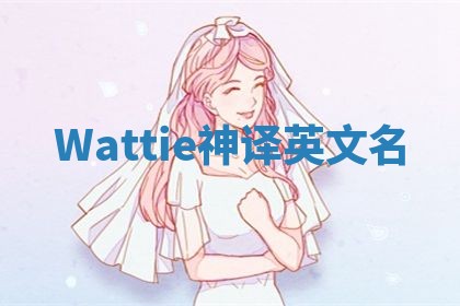 Wattie神译英文名 Wattie神译英文名