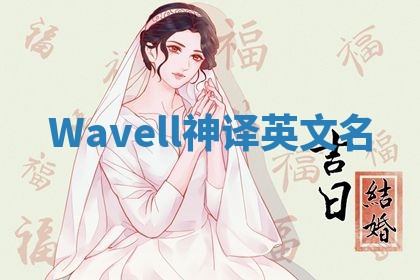 Wavell神译英文名