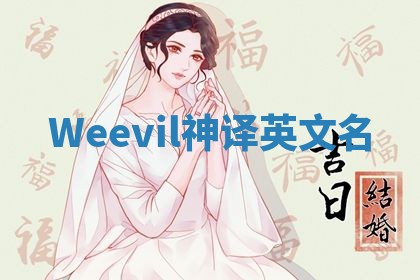 Weevil神译英文名 Weevil神译英文名