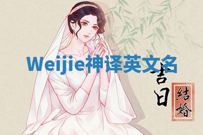 Weijie神译英文名
