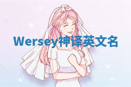 Wersey神译英文名