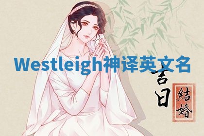 Westleigh神译英文名