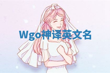 Wgo神译英文名