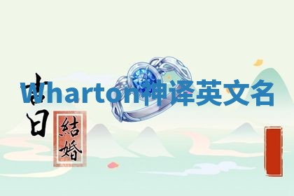 Wharton神译英文名