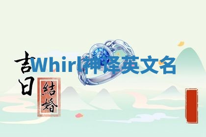 Whirl神译英文名