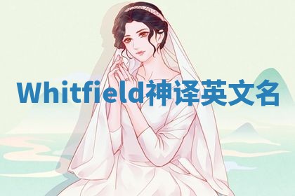 Whitfield神译英文名