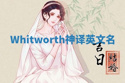 Whitworth神译英文名