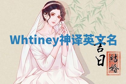 Whtiney神译英文名