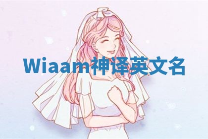 Wiaam神译英文名 Wiaam神译英文名