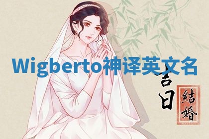 Wigberto神译英文名
