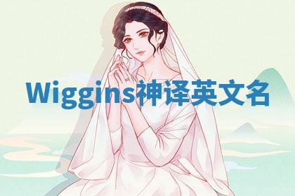 Wiggins神译英文名 Wiggins神译英文名