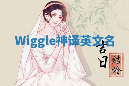 Wiggle神译英文名 Wiggle神译英文名