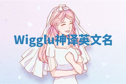 Wigglu神译英文名