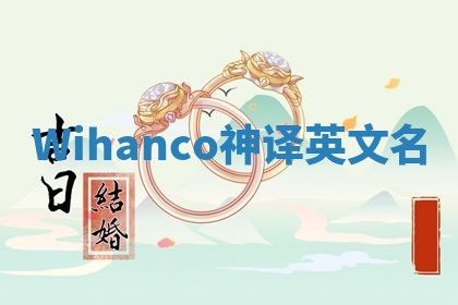 Wihanco神译英文名