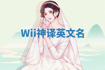 Wii神译英文名 Wii神译英文名