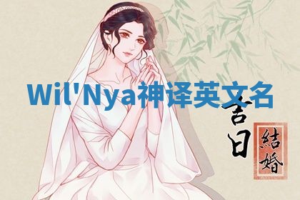 Wil'Nya神译英文名 Wil'Nya神译英文名