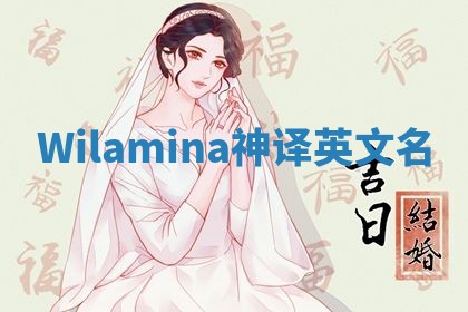 Wilamina神译英文名