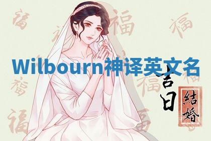 Wilbourn神译英文名 Wilbourn神译英文名