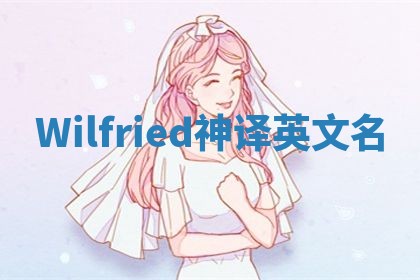 Wilfried神译英文名 Wilfried神译英文名