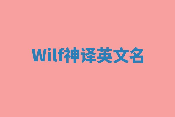 Wilf神译英文名 Wilf神译英文名