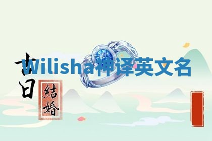 Wilisha神译英文名 Wilisha神译英文名