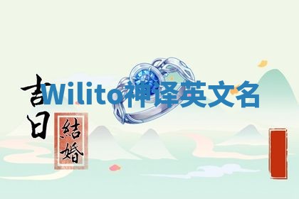 Wilito神译英文名 Wilito神译英文名