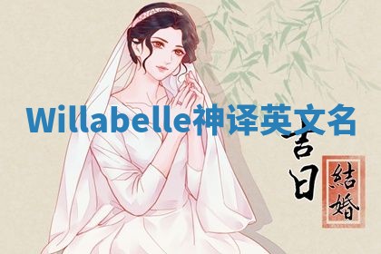 Willabelle神译英文名 Willabelle神译英文名