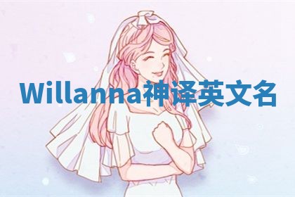 Willanna神译英文名 Willanna神译英文名