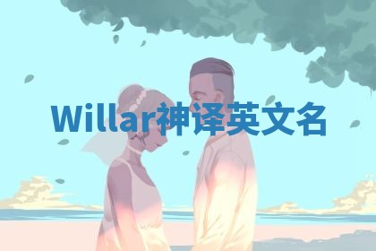 Willar神译英文名 Willar神译英文名