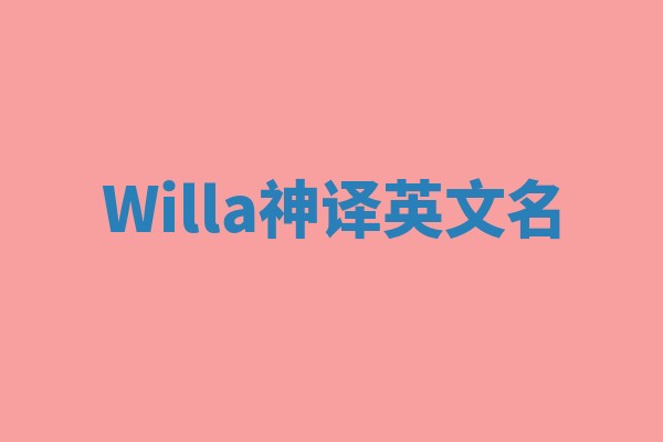 Willa神译英文名 Willa神译英文名
