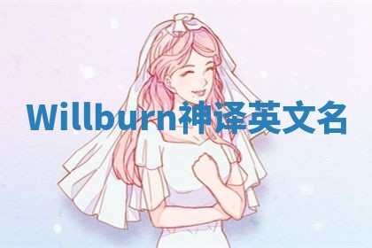 Willburn神译英文名