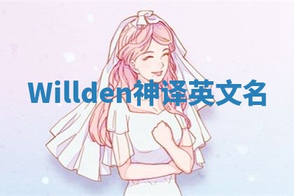 Willden神译英文名