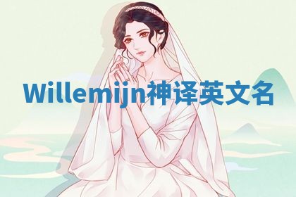 Willemijn神译英文名 Willemijn神译英文名
