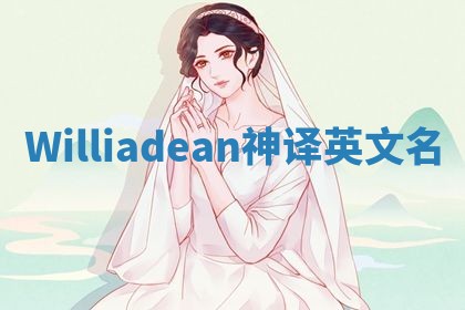 Williadean神译英文名