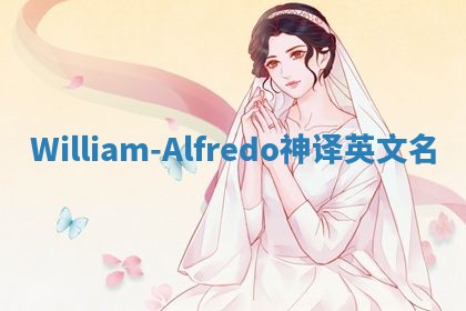 William-Alfredo神译英文名