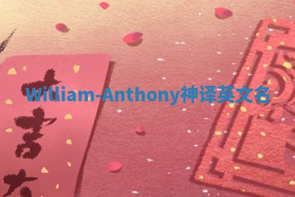 William-Anthony神译英文名