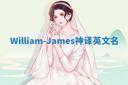 William-James神译英文名