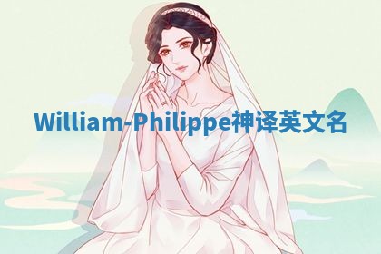 William-Philippe神译英文名