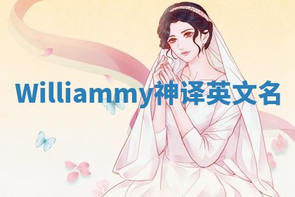 Williammy神译英文名