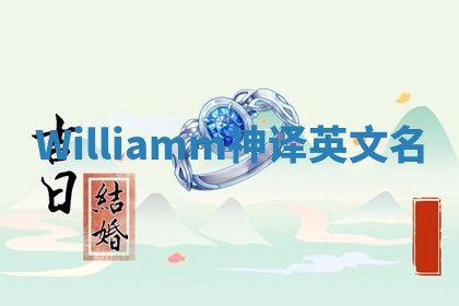 Williamm神译英文名 Williamm神译英文名