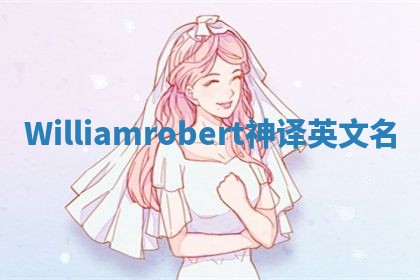 Williamrobert神译英文名