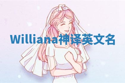 Williana神译英文名 Williana神译英文名