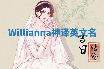 Willianna神译英文名 Willianna神译英文名