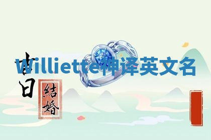 Williette神译英文名 Williette神译英文名