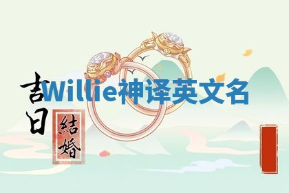 Willie神译英文名 Willie神译英文名