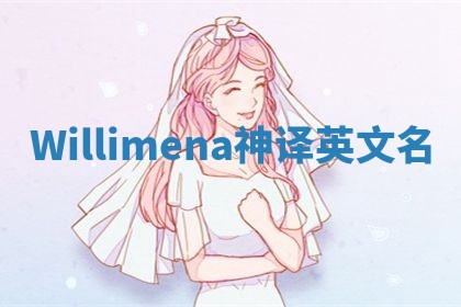Willimena神译英文名 Willimena神译英文名