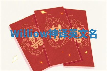 Williow神译英文名 Williow神译英文名