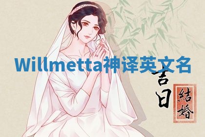 Willmetta神译英文名