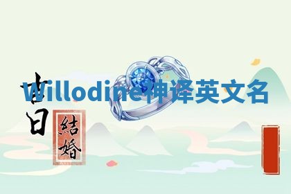 Willodine神译英文名 Willodine神译英文名